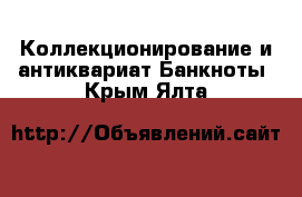 Коллекционирование и антиквариат Банкноты. Крым,Ялта